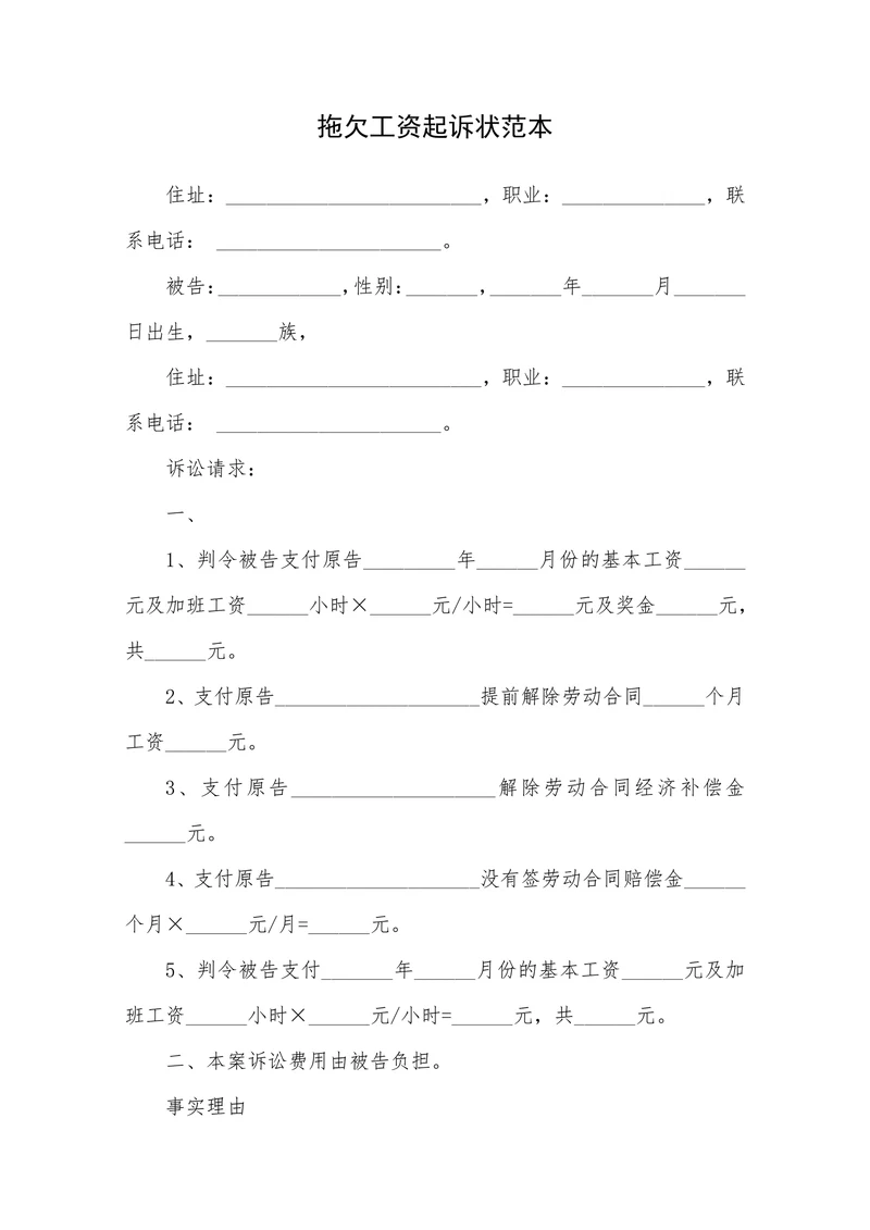 拖欠工资起诉状范本