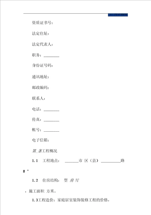 有关家庭装饰装修的合同范本参阅专业版