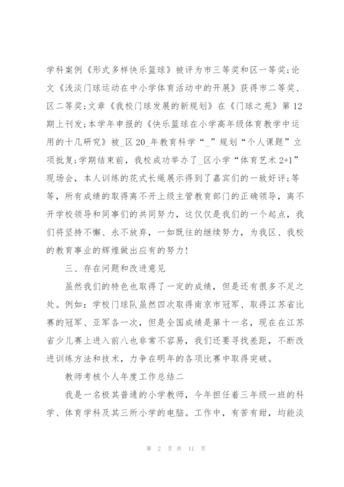 教师考核个人年度工作总结2022.docx