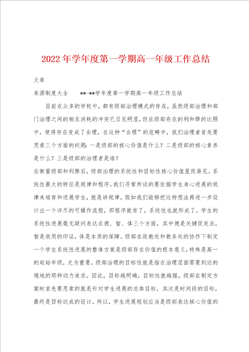 2023年学年度第一学期高一年级工作总结