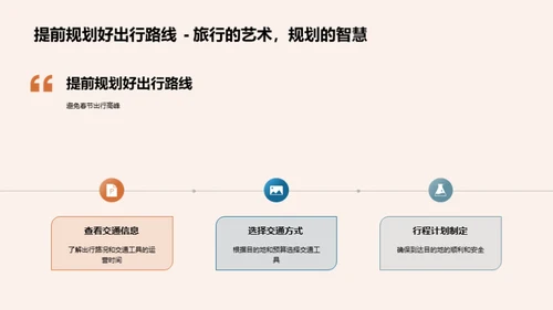 春节旅行安全指南