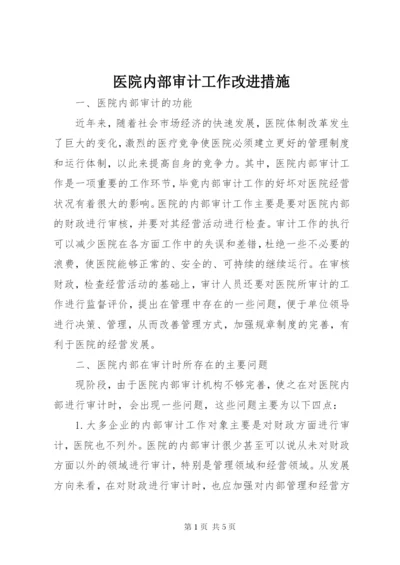 医院内部审计工作改进措施.docx