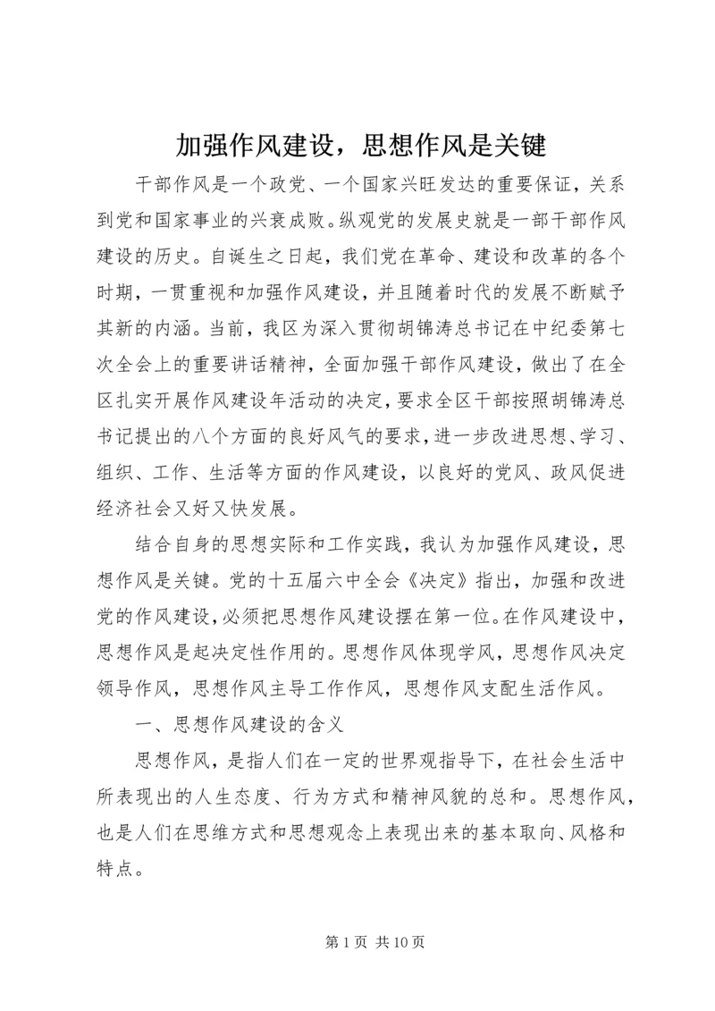 加强作风建设，思想作风是关键.docx