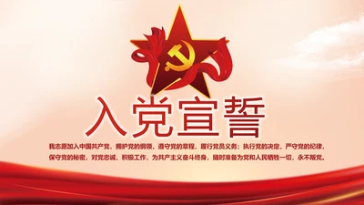 入党PPT背景入党誓词宣誓仪式模板
