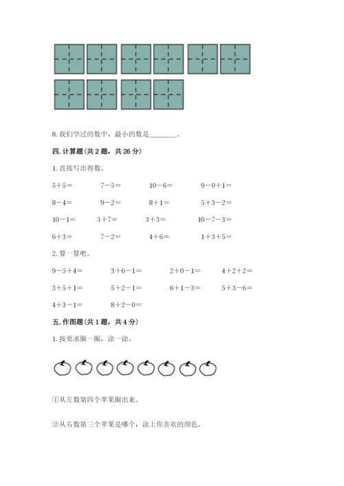 小学一年级上册数学期末测试卷精品（夺分金卷）.docx