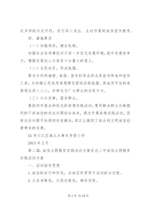 开展诚信主题教育实践活动方案.docx