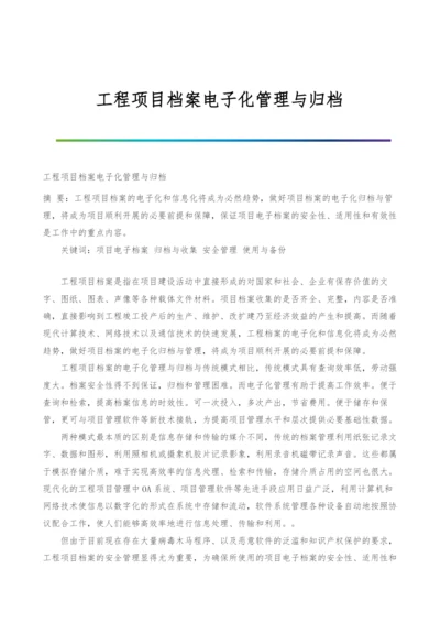 工程项目档案电子化管理与归档.docx