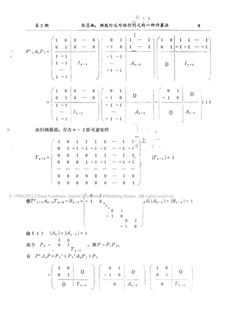 偶数阶反对称行列式的一种计算法.docx