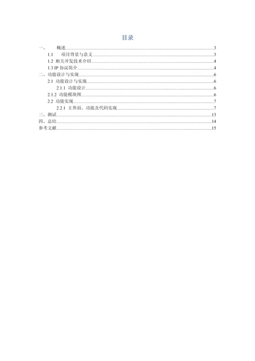 计算机网络专业课程设计网络流量计的设计和实现计.docx