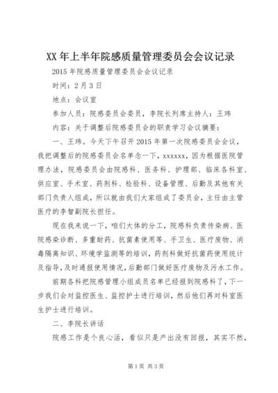 XX年上半年院感质量管理委员会会议记录 (3).docx