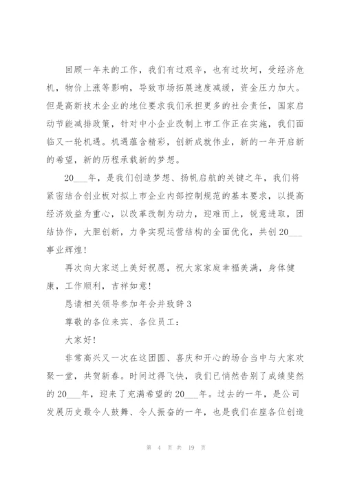 恳请相关领导参加年会并致辞范文10篇.docx