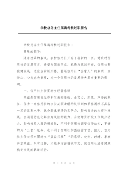 学校总务主任届满考核述职报告.docx