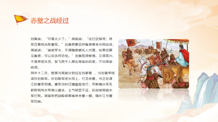 《三国演义》赤壁之战的故事通用PPT模板