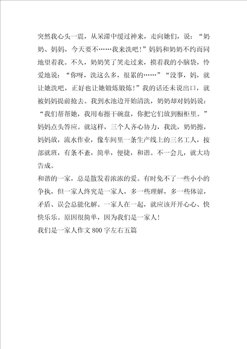 我们是一家人作文800字左右五篇