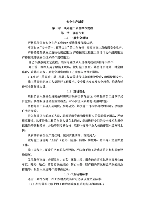 通信工程施工安全生产制度优质资料.docx