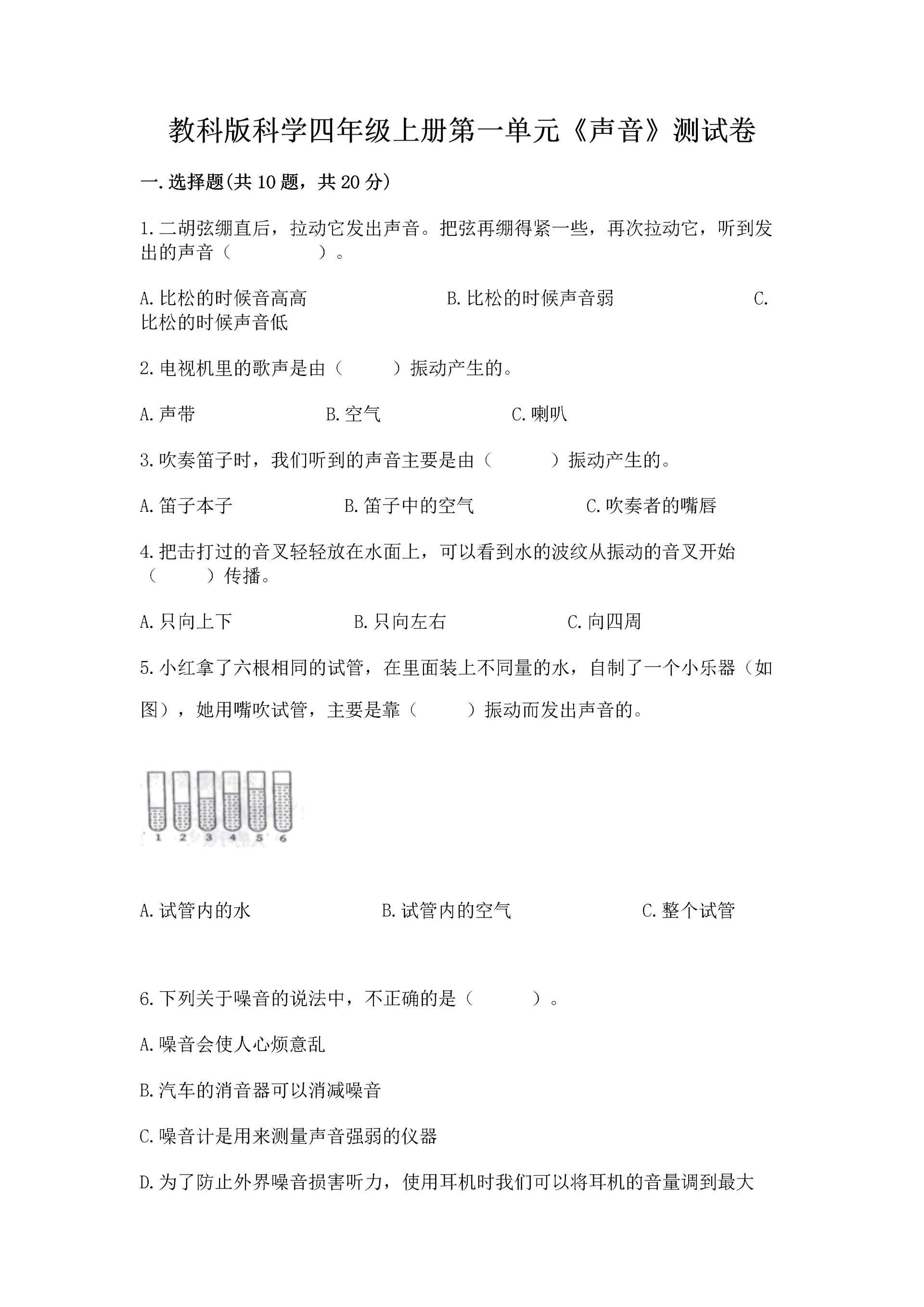 教科版科学四年级上册第一单元《声音》测试卷附完整答案(网校专用).docx