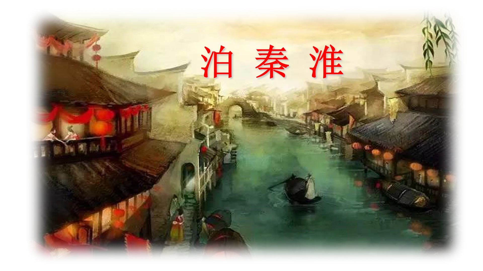 七年级下册 第六单元 课外古诗词诵读   泊秦淮 课件(共37张PPT)