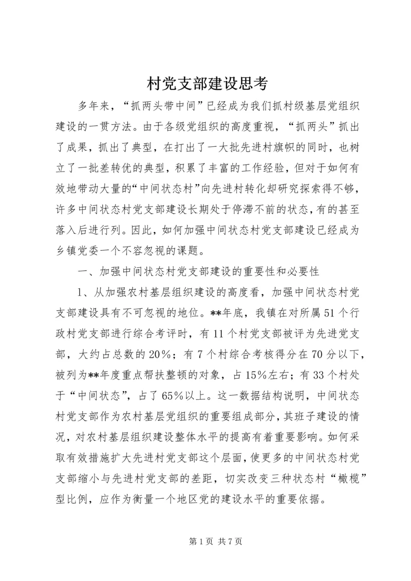 村党支部建设思考.docx