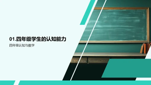 四年级数学教学新策略