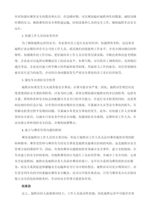 地铁车站行车安全管理探讨.docx