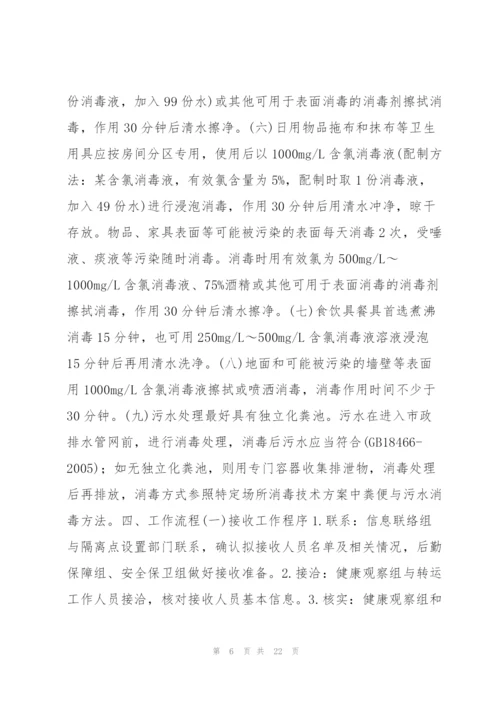 集中隔离点工作职责流程范文(7篇).docx