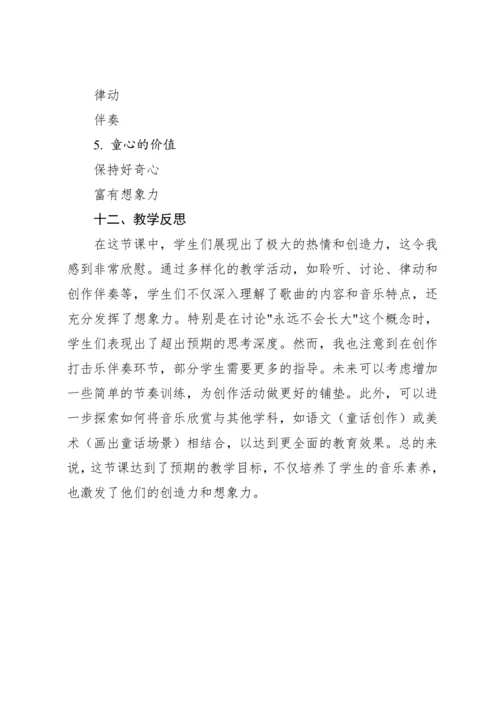 【新课标】人教版（2012）音乐二年级上册1.2 欣赏 永远住在童话里 教案