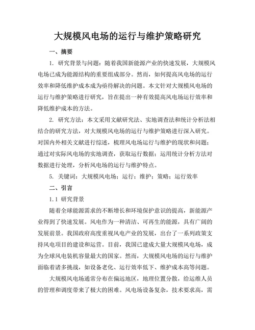 大规模风电场的运行与维护策略研究