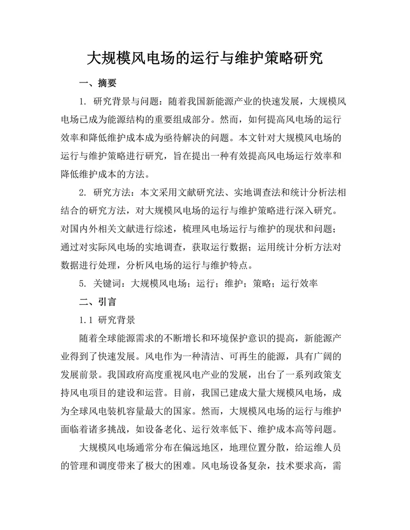 大规模风电场的运行与维护策略研究