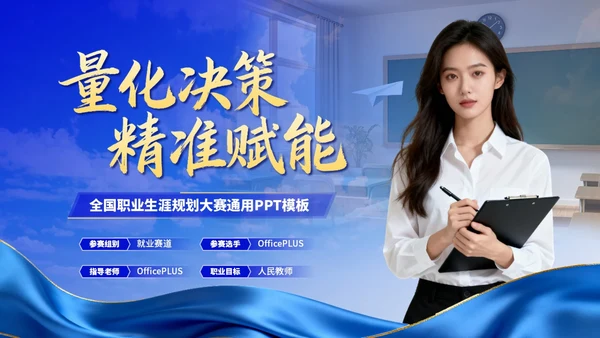 蓝色创意职业生涯规划大赛PPT模板