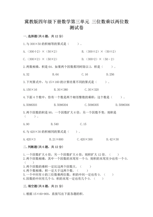 冀教版四年级下册数学第三单元 三位数乘以两位数 测试卷附参考答案（综合卷）.docx