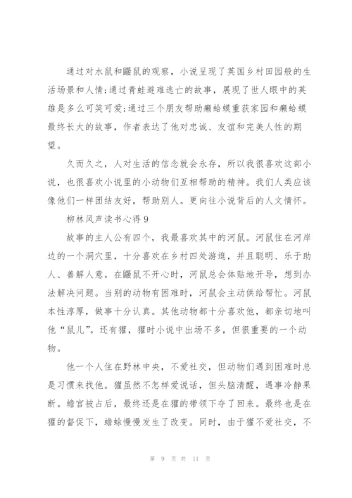 柳林风声读书心得10篇.docx