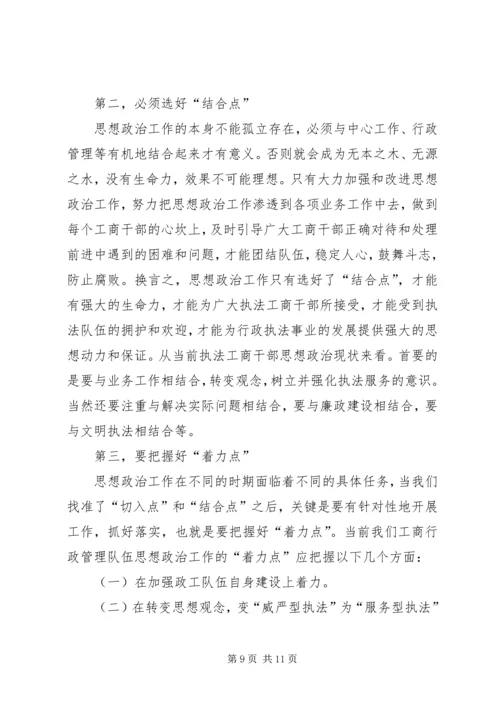 加强和改进工商行政管理队伍思想政治工作的几点思考 (5).docx