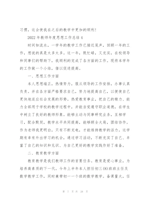 2022年教师年度思想工作总结10篇.docx