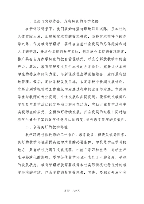小学教育研究论文