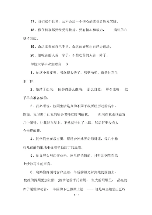 学校大学毕业生赠言合集大全