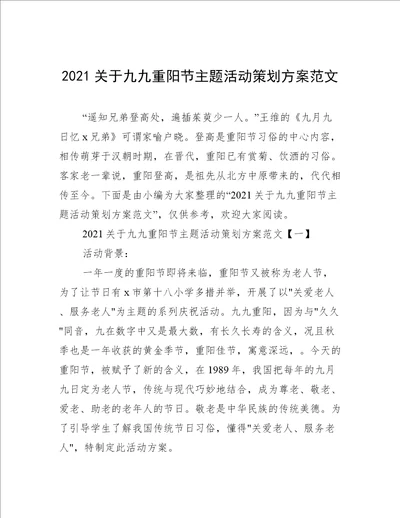 2021关于九九重阳节主题活动策划方案范文