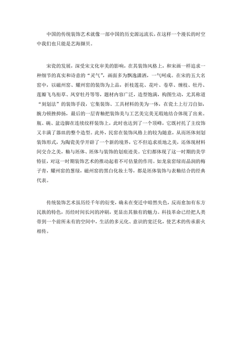 传统装饰艺术在现代陶瓷装饰中的体现