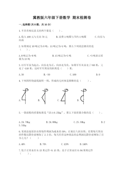 冀教版六年级下册数学 期末检测卷及参考答案（能力提升）.docx