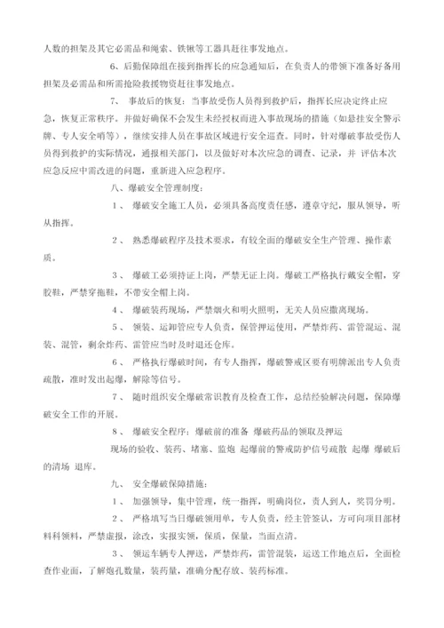 爆破安全技术措施方案.docx