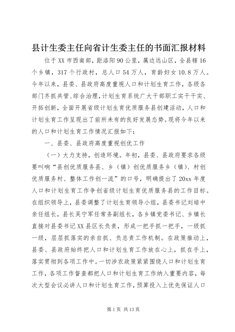 县计生委主任向省计生委主任的书面汇报材料 (12).docx