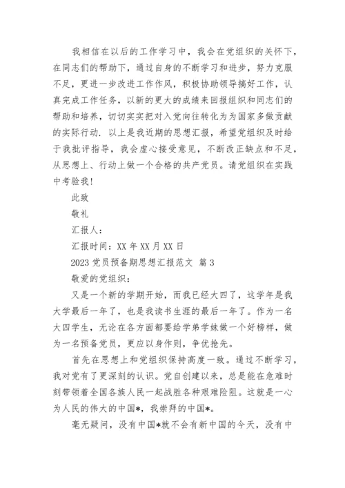 2023党员预备期思想汇报范文.docx