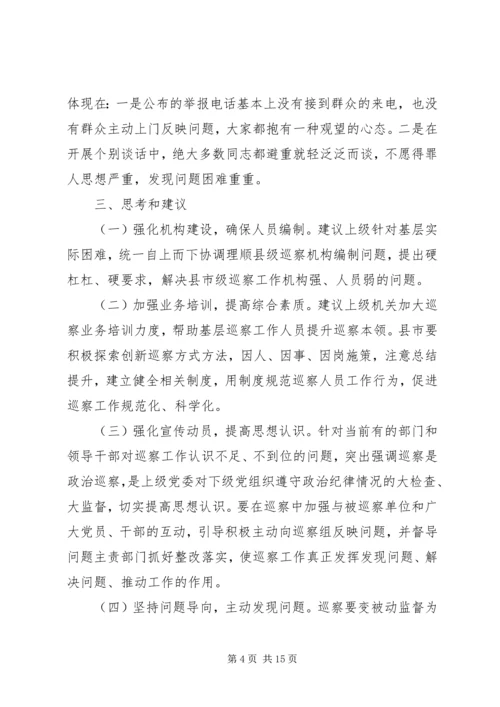 基层巡察实践问题思考报告.docx