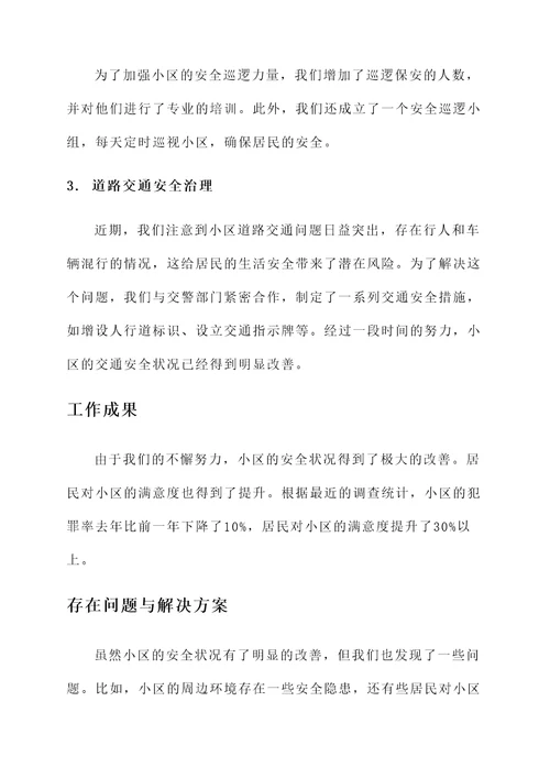 小区物业安全工作汇报