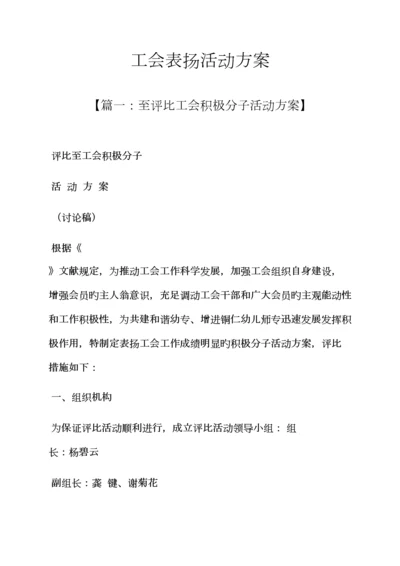 工会表彰活动专题方案.docx