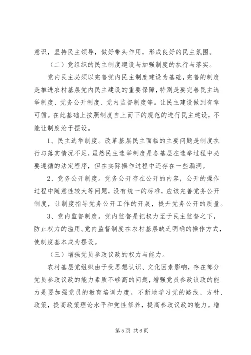 党内民主建设思考.docx