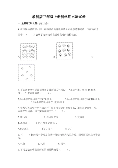 教科版三年级上册科学期末测试卷（原创题）.docx