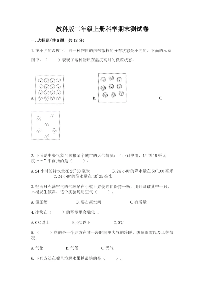 教科版三年级上册科学期末测试卷（原创题）.docx