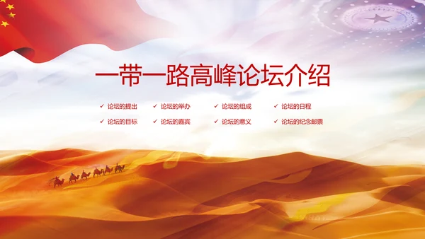 详细解读一带一路战略丝绸之路PPT模板