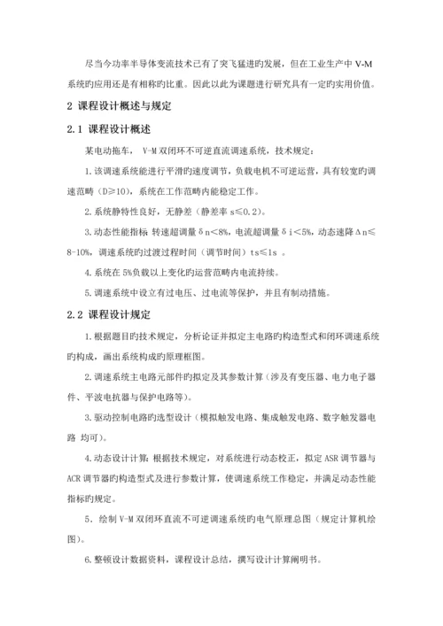 VM双闭环不可逆直流调速系统综合设计.docx