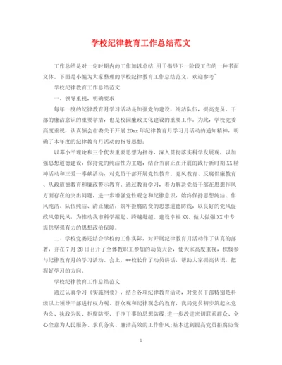 精编之学校纪律教育工作总结范文.docx